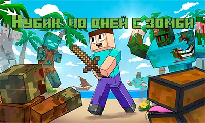 Нубик: 40 дней с зомби